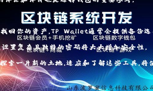 什么是TP Wallet？它如何支持ZEC？

TP Wallet是一款相对新颖的数字货币钱包，以其简洁的设计和出色的用户体验而备受欢迎。它支持多种主流和小众的加密货币，方便用户进行管理和交易。ZEC（Zcash）作为一种注重隐私保护的数字货币，其独特性使得越来越多的用户对其产生兴趣。然而，许多人在开始使用ZEC时，常会询问，ZEC可以放在TP Wallet里吗？

ZEC的特点及其在TP Wallet中的应用

ZEC是一种加密货币，其主要特点包括匿名性和隐私保护。相比于比特币，ZEC采用了更加复杂的加密算法，使得用户的交易信息难以追踪。因此，持有ZEC的用户往往更加关注安全性和隐私性。而TP Wallet正因其跟随用户体验趋势，致力于为用户提供安全、便捷的加密货币管理工具，被很多人所青睐。

在TP Wallet中，用户可以很方便地存储和管理ZEC。在使用TP Wallet时，你不仅可以查看自己的ZEC资产，还可以随时进行交易。TP Wallet的界面友好，适合不同程度的用户使用，无论是刚入门的新手，还是经验丰富的老手，都能快速上手。

如何将ZEC存入TP Wallet？

从技术角度来看，将ZEC放入TP Wallet的操作相对简单。首先，你需要在TP Wallet中创建一个账户，按照系统指引设置好安全信息。接下来，你可以通过几种方式将ZEC存入钱包：直接转账或通过交易所充值。

如果你已经在其他交易所持有ZEC，可以从交易所的平台将其提取到你的TP Wallet地址。这个过程需要你确认TP Wallet中的地址，以确保资金的准确转移。同时，注意确认交易费用，以减少不必要的损失。

TP Wallet的安全性

很多用户在选择钱包时，最关心的是安全性。TP Wallet采用了高标准的安全措施，包括加密存储和多重身份验证等功能，确保用户的资产安全。此外，TP Wallet鼓励用户定期更新密码，以及保持软件的最新版本，以防止黑客的攻击。

用户体验与评价

从用户反馈来看，TP Wallet在用户体验和功能上都获得了积极评价。用户普遍认为它易于使用，界面。尤其是在管理ZEC等隐私币方面，TP Wallet提供了一种非常便捷的方式，让用户可以专注于投资而不是技术问题。

其他值得关注的问题

随着数字货币的普及，越来越多的人开始关注如何安全地管理自己的资产。以下是两个相关的问题，它们值得每个数字货币用户考虑：

1. 如何选择合适的钱包存储ZEC？

选择合适的钱包对安全存储你的ZEC至关重要。首先，你需要判断自己对安全性的需求。如果你的ZEC投资金额较大，建议选择硬件钱包来保障资金安全；如果你只是进行小额交易，并希望便捷地使用资金，那么TP Wallet可能会是一个不错的选择。

另外，不同的数字货币钱包在功能上也可能有所区别，例如支持的币种、安全性、用户界面等，都需要用户进行综合评估。同时，查阅其他用户的评论和评价也是选择钱包的重要参考。

2. 定期备份与安全维护的重要性

无论使用哪种数字货币钱包，定期备份和进行安全维护都显得格外重要。备份你的钱包可以确保在意外情况下（如设备故障、丢失或被盗）能找回你的资产。TP Wallet通常会提供备份选项，用户应该定期使用。

在维护方面，用户应时刻检查钱包的更新，确保使用最新版的软件，以便享受最新的安全保护。此外，不建议将人们常用的密码用于数字钱包，设置复杂且独特的密码将大大增加安全性。

总的来说，TP Wallet对于存储和管理ZEC是一个非常合适的选择。无论你是新手还是资深玩家，都能从中获得一种便利和实用的体验。如同探索一片新的土地，适应和了解这些工具，将使你在数字货币的旅途中走得更加顺畅。

安全、便捷的TP Wallet怎么存ZEC？