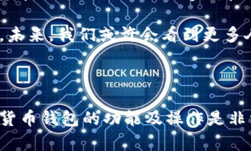 数字货币钱包的定义

在这个数字化迅速发展的时代，数字货币已经成为金融领域的新星。无论是比特币、以太坊还是其他各种加密货币，这些虚拟资产的广泛应用离不开一个重要的工具——数字货币钱包。那何为数字货币钱包呢？在这里，我们将详细解读这个概念，以帮助您更好地理解它的功能与重要性。

数字货币钱包的基本概念

数字货币钱包，顾名思义，是存储数字货币的工具。其主要功能不仅是保存和管理您的加密资产，还能进行各种交易和账务记录。可以把数字货币钱包想象成传统钱包，但它储存的是虚拟的货币而不是纸币或硬币。

具体来说，数字货币钱包实际上是一种软件程序，使用加密技术来保护您的资产安全。它允许用户在区块链网络上进行交易，发送和接收数字货币。有些钱包甚至提供查询交易记录、管理多个账户等附加功能。

数字货币钱包的类型

数字货币钱包大致可以分为两大类：热钱包和冷钱包。

strong热钱包/strong是指在线钱包，通常是通过互联网访问的。这类型的钱包使用方便，适合日常交易。用户可以随时随地进行买卖操作，但是，因其连接互联网，安全性相对较低，更容易受到黑客攻击。

strong冷钱包/strong则是不连接互联网的存储方式，通常是硬件或纸质的形式。冷钱包的安全性较高，适合长期保存大额资产。例如，许多用户会选择将少量资金放在热钱包中，方便日常交易，而将大部分资金保存在冷钱包中以确保安全。

数字货币钱包的工作原理

数字货币钱包的工作原理主要基于公钥和私钥。公钥可以看作是您钱包的地址，任何人都可以向该地址发送数字货币。而私钥则是存取您钱包中资产的“钥匙”，绝对不能泄露给他人。只有拥有私钥，才有权利控制和转移您钱包中的资产。

当您发起一笔交易时，钱包会将这项交易信息与您的私钥结合，并通过网络将其广播到区块链上。其他节点会验证您的交易，确保您拥有足够的余额并且私钥是合法的。一旦交易得到确认，相关记录将永久写入区块链，交易完成。

选择数字货币钱包的注意事项

在选择数字货币钱包时，有几个重要的因素需要考虑：

ul
    listrong安全性：/strong这是选择钱包时最重要的考量因素。确保钱包提供强大的加密措施，例如双重身份验证等。/li
    listrong用户体验：/strong钱包的界面应该简洁易用，特别是对新手用户友好。/li
    listrong支持的币种：/strong如需管理多种加密货币，应选择支持多币种的钱包。/li
    listrong备份与恢复：/strong确保钱包支持备份功能，以防意外丢失。/li
/ul

未来的数字货币钱包发展趋势

随着数字货币的不断发展，数字货币钱包也在不断进化。未来，钱包的安全性、功能和用户体验将会越来越强大。例如，去中心化钱包（DeFi）将能提供更多自主控制权，用户无需依赖中央机构；多签名钱包则通过要求多个私钥才能进行交易，进一步增强安全性。

而随着区块链技术逐渐普及，数字货币钱包的应用范围也将扩展至更多领域，包括电商、投融资等。我们可以预见，数字货币钱包不仅是未来金融生态的重要组成部分，也将成为大众日常生活的重要辅助工具。

相关问题讨论

1. 数字货币钱包的安全性如何保障？

安全性是数字货币钱包用户最为关注的问题之一，要保障数字货币钱包的安全，可以采取以下措施：

ul
    listrong使用冷钱包：/strong对于长期储存资产，应选择冷钱包，避免在线攻击。/li
    listrong启用双重认证：/strong在钱包中设置双重身份验证，增加安全防护。/li
    listrong定期更新软件：/strong确保钱包软件和系统始终保持最新，修补漏洞。/li
    listrong备份私钥：/strong将私钥安全地存放或备份在离线环境中，确保数据不丢失。/li
/ul

通过以上措施，可以有效提高数字货币钱包的安全性，保护您的数字资产。

2. 数字货币钱包能否满足日常支付需求？

如今，越来越多的商家开始接受数字货币支付，数字货币钱包的日常支付功能也逐渐增强。尤其是一些大型电商平台和线下商店，纷纷整合数字货币支付选项，以吸引这一新兴消费群体。

使用数字货币钱包进行支付时，用户只需打开钱包，输入收款方的公钥和支付金额，即可快速完成交易。相比传统支付方式，数字货币的支付过程更加透明和迅速。此外，某些钱包还支持即时兑换功能，让用户在交易时可以自动将数字货币兑换成法币。

随着科技的发展，数字货币钱包不仅在技术上更加成熟，还将具备更多支付场景的适用性，让它在日常消费中扮演更重要的角色。未来，我们或许会看到更多人使用数字货币钱包进行日常消费，走向更为去中心化的经济环境。

结语

数字货币钱包作为加密货币的储存和管理工具，将在未来的金融时代中扮演关键角色。无论是对新手还是老手，了解和掌握数字货币钱包的功能及操作是非常必要的。通过本文，希望能够让您对数字货币钱包有更深入的认识和理解，同时也能帮助您更安全、方便地管理您的数字资产。