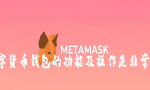 数字货币钱包的定义

在这个数字化迅速发展的时代，数字货币已经成为金融领域的新星。无论是比特币、以太坊还是其他各种加密货币，这些虚拟资产的广泛应用离不开一个重要的工具——数字货币钱包。那何为数字货币钱包呢？在这里，我们将详细解读这个概念，以帮助您更好地理解它的功能与重要性。

数字货币钱包的基本概念

数字货币钱包，顾名思义，是存储数字货币的工具。其主要功能不仅是保存和管理您的加密资产，还能进行各种交易和账务记录。可以把数字货币钱包想象成传统钱包，但它储存的是虚拟的货币而不是纸币或硬币。

具体来说，数字货币钱包实际上是一种软件程序，使用加密技术来保护您的资产安全。它允许用户在区块链网络上进行交易，发送和接收数字货币。有些钱包甚至提供查询交易记录、管理多个账户等附加功能。

数字货币钱包的类型

数字货币钱包大致可以分为两大类：热钱包和冷钱包。

strong热钱包/strong是指在线钱包，通常是通过互联网访问的。这类型的钱包使用方便，适合日常交易。用户可以随时随地进行买卖操作，但是，因其连接互联网，安全性相对较低，更容易受到黑客攻击。

strong冷钱包/strong则是不连接互联网的存储方式，通常是硬件或纸质的形式。冷钱包的安全性较高，适合长期保存大额资产。例如，许多用户会选择将少量资金放在热钱包中，方便日常交易，而将大部分资金保存在冷钱包中以确保安全。

数字货币钱包的工作原理

数字货币钱包的工作原理主要基于公钥和私钥。公钥可以看作是您钱包的地址，任何人都可以向该地址发送数字货币。而私钥则是存取您钱包中资产的“钥匙”，绝对不能泄露给他人。只有拥有私钥，才有权利控制和转移您钱包中的资产。

当您发起一笔交易时，钱包会将这项交易信息与您的私钥结合，并通过网络将其广播到区块链上。其他节点会验证您的交易，确保您拥有足够的余额并且私钥是合法的。一旦交易得到确认，相关记录将永久写入区块链，交易完成。

选择数字货币钱包的注意事项

在选择数字货币钱包时，有几个重要的因素需要考虑：

ul
    listrong安全性：/strong这是选择钱包时最重要的考量因素。确保钱包提供强大的加密措施，例如双重身份验证等。/li
    listrong用户体验：/strong钱包的界面应该简洁易用，特别是对新手用户友好。/li
    listrong支持的币种：/strong如需管理多种加密货币，应选择支持多币种的钱包。/li
    listrong备份与恢复：/strong确保钱包支持备份功能，以防意外丢失。/li
/ul

未来的数字货币钱包发展趋势

随着数字货币的不断发展，数字货币钱包也在不断进化。未来，钱包的安全性、功能和用户体验将会越来越强大。例如，去中心化钱包（DeFi）将能提供更多自主控制权，用户无需依赖中央机构；多签名钱包则通过要求多个私钥才能进行交易，进一步增强安全性。

而随着区块链技术逐渐普及，数字货币钱包的应用范围也将扩展至更多领域，包括电商、投融资等。我们可以预见，数字货币钱包不仅是未来金融生态的重要组成部分，也将成为大众日常生活的重要辅助工具。

相关问题讨论

1. 数字货币钱包的安全性如何保障？

安全性是数字货币钱包用户最为关注的问题之一，要保障数字货币钱包的安全，可以采取以下措施：

ul
    listrong使用冷钱包：/strong对于长期储存资产，应选择冷钱包，避免在线攻击。/li
    listrong启用双重认证：/strong在钱包中设置双重身份验证，增加安全防护。/li
    listrong定期更新软件：/strong确保钱包软件和系统始终保持最新，修补漏洞。/li
    listrong备份私钥：/strong将私钥安全地存放或备份在离线环境中，确保数据不丢失。/li
/ul

通过以上措施，可以有效提高数字货币钱包的安全性，保护您的数字资产。

2. 数字货币钱包能否满足日常支付需求？

如今，越来越多的商家开始接受数字货币支付，数字货币钱包的日常支付功能也逐渐增强。尤其是一些大型电商平台和线下商店，纷纷整合数字货币支付选项，以吸引这一新兴消费群体。

使用数字货币钱包进行支付时，用户只需打开钱包，输入收款方的公钥和支付金额，即可快速完成交易。相比传统支付方式，数字货币的支付过程更加透明和迅速。此外，某些钱包还支持即时兑换功能，让用户在交易时可以自动将数字货币兑换成法币。

随着科技的发展，数字货币钱包不仅在技术上更加成熟，还将具备更多支付场景的适用性，让它在日常消费中扮演更重要的角色。未来，我们或许会看到更多人使用数字货币钱包进行日常消费，走向更为去中心化的经济环境。

结语

数字货币钱包作为加密货币的储存和管理工具，将在未来的金融时代中扮演关键角色。无论是对新手还是老手，了解和掌握数字货币钱包的功能及操作是非常必要的。通过本文，希望能够让您对数字货币钱包有更深入的认识和理解，同时也能帮助您更安全、方便地管理您的数字资产。