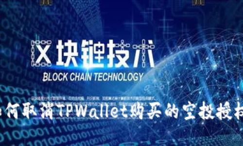 如何取消TPWallet购买的空投授权？