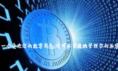 如何有效取消 TPWallet 授权: 完整指南

在如今的数字时代，安全和隐私变得越来越重要。而在使用各种数字钱包的过程中，用户可能会遇到需要取消某个平台授权的情况。TPWallet 是一个受欢迎的数字钱包，它可以便捷地管理你的加密资产。不过，有时候我们需要取消对 TPWallet 的授权，那么该怎么办呢？本文将带你详细了解如何取消 TPWallet 授权，并确保你的账户安全。

如何取消 TPWallet 授权，实现账户安全管理