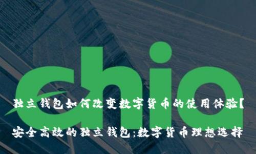 独立钱包如何改变数字货币的使用体验？

安全高效的独立钱包：数字货币理想选择