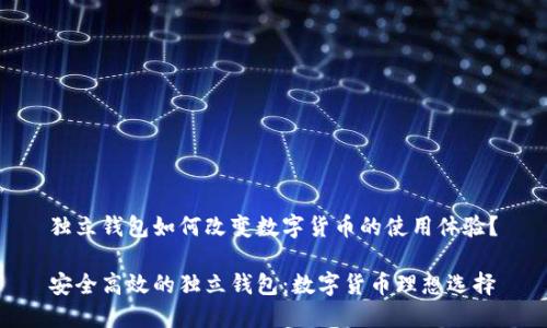 独立钱包如何改变数字货币的使用体验？

安全高效的独立钱包：数字货币理想选择