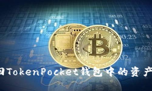 如何找回TokenPocket钱包中的资产与账户？