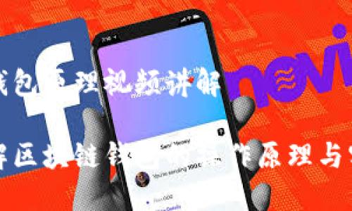 区块链钱包原理视频讲解

深入理解区块链钱包的操作原理与实用技巧