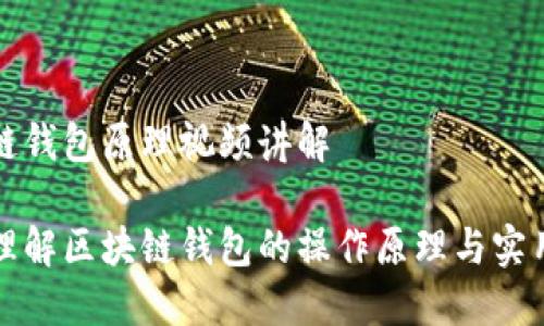 区块链钱包原理视频讲解

深入理解区块链钱包的操作原理与实用技巧