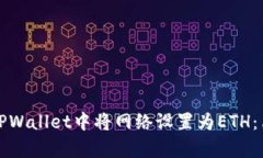 如何在TPWallet中将网络设置