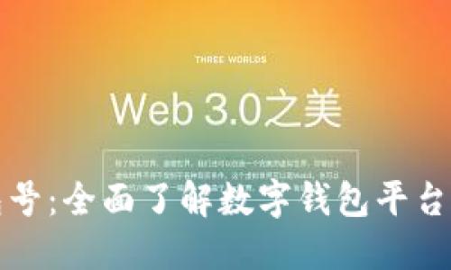 数字钱包号：全面了解数字钱包平台与其功能