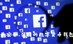 英国最安全、便捷的数字