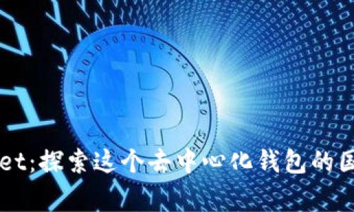 ### TPWallet：探索这个去中心化钱包的国家渊源与发展