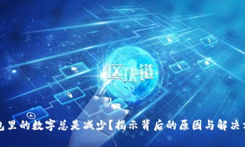 钱包里的数字总是减少？揭示背后的原因与解决方案