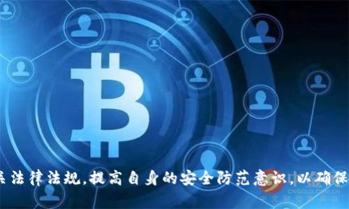   区块链钱包合法性审查全解析：安全、可信的数字资产管理方式 / 

 guanjianci 区块链钱包, 合法性审查, 数字资产管理, 安全性 /guanjianci 

引言：区块链钱包的崛起
近年来，区块链技术的迅速发展催生了各种新兴事物，其中区块链钱包作为数字资产存储和管理的重要工具，越来越受到个人投资者和企业的关注。在这个数字化时代，如何安全、合法地使用这些钱包，成为了一个值得深入探讨的话题。

区块链钱包是什么？
区块链钱包是用于存储、管理和交易数字资产（如比特币、以太坊等）的应用程序或设备。与传统的钱包不同，区块链钱包并不存储实际的货币，而是存储用户的私钥和公钥，通过这些密钥用户可以访问和管理其资产。

区块链钱包的分类
区块链钱包可以分为热钱包和冷钱包。热钱包是指随时连接互联网的数字钱包，适合频繁交易。而冷钱包则是离线状态下存储资产的方法，更加安全，适合长期持有资金。选择哪个钱包类型，依据使用者的需求和安全性考虑，显得尤为重要。

合法性审查的重要性
随着区块链技术的普及，各国对数字资产的法律法规陆续出台。合法性审查的目的主要是为了保护用户的资产安全、防范洗钱、打击诈骗等非法行为。因此，进行合法性审查不仅符合监管的要求，也是维护投资者权益的必要措施。

区块链钱包的合法性审查的主要内容
区块链钱包的合法性审查主要包括以下几个方面：
ul
    listrong监管合规性：/strong查看钱包服务提供商是否遵循当地的法律法规，是否经过相关机构的认证。/li
    listrong安全性评估：/strong评估钱包的技术架构和安全措施，确保用户信息和资产的安全。/li
    listrong透明度：/strong审查钱包提供商的运营透明度，包括财务状况和运营方式等。/li
    listrong客户服务：/strong检测服务提供商的客户支持能力，确保用户在使用过程中能够得到及时有效的帮助。/li
/ul

区块链钱包合法性审查对用户的影响
进行合法性审查不仅是出于法律的要求，同时也影响着用户的安全和体验。用户在选择区块链钱包时，如果其合法性得不到保证，可能会面临资产损失、信息泄露等风险。因此，用户在选择钱包时，必要的合法性审查是至关重要的。

如何提高区块链钱包的合法性审核标准？
提高区块链钱包合法性审查标准，可以从多个方面入手：
ul
    listrong行业自律：/strong区块链行业内各个平台应建立起自我监管机制，规范业务运作，增加透明度。/li
    listrong政府监管：/strong政府应加强对区块链钱包的监管，出台相应的法律法规，打击非法行为。/li
    listrong用户教育：/strong增强用户的法律意识和安全防范意识，引导他们选择合规的钱包。/li
/ul

当前区块链钱包的合法性审查现状
在全球范围内，各国的监管政策有着显著的差异。在美国，区块链钱包的使用相对较为宽松，但各州的法规却不尽相同。而在一些国家，如中国，数字货币及其钱包的使用被严格限制，潜在的法律风险极高。

正在进行的监管变化
随着数字资产的普及，越来越多的国家开始意识到需要对这一领域进行有效监管。欧美等地一些国家开始尝试建立统一的监管框架，以规范市场行为。而在我国，尽管监管政策相对保守，但相关法律正在逐步完善。未来，区块链钱包的合法性审查将会变得更加严格和系统化。

结论
总体来看，区块链钱包的合法性审查是数字资产安全管理的重要组成部分。作为用户，了解这些审查标准，不仅可以帮助我们选择合规且安全的钱包，同时也能保障个人资产的安全与合法性。随着技术和监管的不断发展，期待区块链钱包的未来能够更加安全、透明。

常见问题解答

h4问题一：在选择区块链钱包时，应注意哪些合法性指标？/h4
在选择区块链钱包时，用户需要关注以下几点合法性指标：
ul
    listrong监管合规性：/strong查看该钱包是否符合当地的法律法规，是否被相关政府机构认证。/li
    listrong用户反馈：/strong阅读其他用户的评价与反馈，了解该钱包在实际使用中的表现。/li
    listrong安全措施：/strong检查钱包提供商的安全措施，包括数据加密、安全认证等。/li
    listrong透明性：/strong了解钱包的运营模式及财务状况，确保其运作透明。/li
/ul

h4问题二：如果我的区块链钱包被盗，应该如何处理？/h4
如果你的区块链钱包被盗，第一时间应采取以下措施：
ul
    listrong冻结账户：/strong立即联系钱包服务提供商，申请冻结账户，防止资金进一步损失。/li
    listrong核查交易记录：/strong仔细检查最近的交易记录，查看是否有可疑的操作，并收集相关证据。/li
    listrong报警处理：/strong联系当地警方报案，提供所需的证据和信息。/li
    listrong加强安全措施：/strong在确认钱包安全之后，考虑更换强密码和启用双重验证等保护措施。/li
/ul

综上所述，区块链钱包的合法性审查是一个复杂而重要的话题。用户在使用区块链钱包时，务必保持警惕，了解相关法律法规，提高自身的安全防范意识，以确保在数字资产交易中的资金安全。随着区块链技术的不断发展，未来有望看到更加规范、安全的数字资产管理方式。