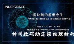 数字钱包——神州数码助