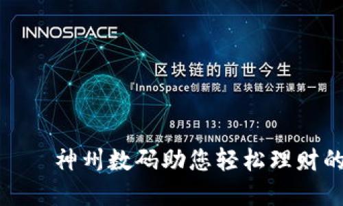 数字钱包——神州数码助您轻松理财的完美选择