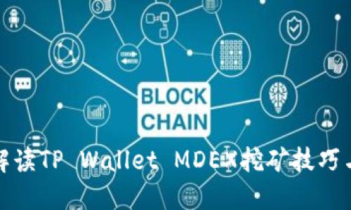 详细解读TP Wallet MDEX挖矿技巧与策略