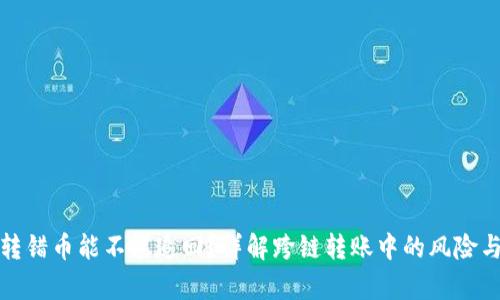 tpwallet转错币能不能追回？详解跨链转账中的风险与解决方案