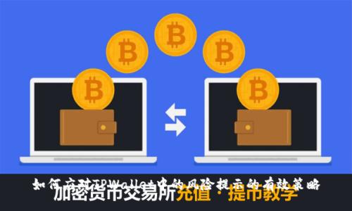 如何应对TPWallet中的风险提示的有效策略