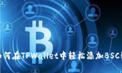 如何在TPWallet中轻松添加