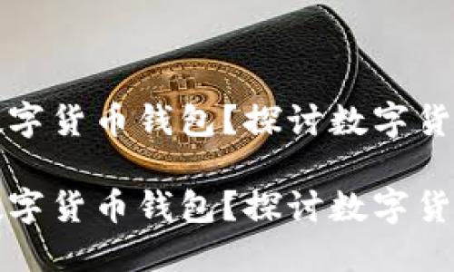 为什么选择不使用数字货币钱包？探讨数字货币投资的另一种选择

为什么选择不使用数字货币钱包？探讨数字货币投资的另一种选择