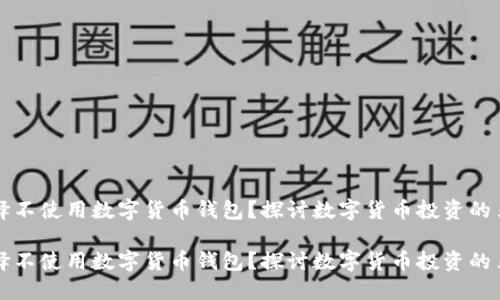 为什么选择不使用数字货币钱包？探讨数字货币投资的另一种选择

为什么选择不使用数字货币钱包？探讨数字货币投资的另一种选择
