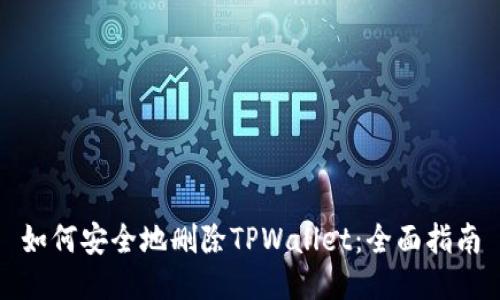 如何安全地删除TPWallet：全面指南