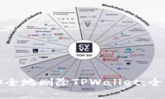 如何安全地删除TPWallet：全