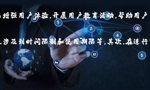 思考一个且的:  
在数字货币浪潮中，如何保护你的加密资产：lg钱包商标的绝妙运用

相关关键词:  
加密资产, lg钱包, 商标保护, 数字货币/guanjianci

---

引言：数字货币与加密钱包的崛起
随着数字货币的迅猛发展，人们的生活方式和投资理念也在不断变化。许多人开始把目光投向加密资产，期望它们能够为自己的财富增值。而在这一过程中，加密钱包的角色显得尤为重要。特别是在众多加密钱包中，lg钱包不仅因为其功能强大而受到瞩目，更因为它所代表的品牌形象和商标保护意识引发了用户的广泛关注。

何为lg钱包？
lg钱包是一款专为用户设计的数字货币存储工具，它 не但支持多种主流的加密货币，更提供了便捷的交易功能。用户可以轻松地进行比特币、以太坊等加密资产的存取与交易。其友好的用户界面和出色的安全性，使得lg钱包成为市场上的热门选择。

商标保护的重要性
在商业世界中，商标不仅是一个品牌的象征，更是保护品牌价值的重要工具。对于lg钱包而言，拥有一个强而有力的商标意味着能够抵御潜在的侵权行为，维护品牌形象。同时，商标的有效使用将使得lg钱包在竞争激烈的市场中脱颖而出，吸引更多的用户支持。

如何进行商标注册？
申请商标注册过程中的每一步都不容小觑。通常，用户需要首先进行商标的查询，确认该商标尚未被他人注册。接下来，明确商标的分类，选择符合自身产品特点的分类进行申请，最后提交相应的注册申请资料。虽然申请过程长短不一，但通过合规途径深入推进，势必能为后期的品牌发展打下坚实的基础。

lg钱包商标的特征与优势
lg钱包的商标设计不仅独具匠心，更蕴藏着品牌的价值观和理念。首先，从图形上看，lg钱包的商标，很容易让人过目不忘。其次，色彩搭配的运用使得整个品牌形象充满活力，给用户以信任与安全感。此外，该商标还能够有效传达出lg钱包对用户资产保护的重视。

品牌形象与用户认知
在日益发展的数字经济中，用户对品牌形象的认知直接影响着他们的选择。lg钱包所展现的专业形象和其背后的技术实力，极大地增强了用户对品牌的信任感。通过不断的市场宣传与用户教育，lg钱包逐步塑造出强大的品牌影响力，成为用户心中值得信赖的数字资产管理工具。

用户对lg钱包的反馈
在了解了lg钱包的商标保护和品牌建设后，我们也不妨听听用户的声音。许多用户反馈，lg钱包使他们的数字交易过程变得更加顺畅与安全。在安全性上，lg钱包采取多层加密技术，保障用户的资产安全；在使用体验上，其简洁的操作界面也受到了好评。

lg钱包的未来展望
随着区块链技术的不断发展，lg钱包的未来自然值得期待。品牌可以通过持续创新，不断推出更多符合市场需求的功能与服务来吸引用户。同时，lg钱包还可借助于商标的保护，逐渐扩展至其他金融产品，打造一个更加完整的数字资产管理生态圈。

问题探索
1. 如何增强用户对lg钱包的信任感？
增强用户对lg钱包的信任感是非常关键的。首先，可以通过在官网上发布透明的信息，来展示自己的技术能力与团队背景。其次，提供良好的客户支持，可以让用户在遇到问题时得到及时的解决，从而增强用户体验。开展用户教育活动，帮助用户了解如何有效利用lg钱包及保护自己的数字资产，也能提升用户的信任度。最后，通过真实用户的使用案例与反馈，向潜在用户展示lg钱包的实际使用效果，无疑能够吸引更多用户选择该钱包。

2. 在商标保护中，lg钱包需要关注哪些法律条款？
商标保护是一项复杂的工作，在法律条款的把控上显得尤为重要。首先，lg钱包需要熟悉各国关于商标保护的法律法规。商标注册的有效性与否，往往与地方性法律密切相关，既包括商标的独创性，也涉及到时间限制和使用期限等。其次，在进行商标使用时，应确保不侵权他人的合法权益，包括避免使用相似度过高的商标。此外，lg钱包还需要定期对其商标进行监测，确保没有发生商标侵权行为，并通过法律手段及时有效地维护自己的权益。

---

这个文本深入探讨了lg钱包的商标保护，结合品牌形象和用户反馈，带有日常语言风格，主要适用于用户在了解数字资产时的关注点与问题，展现出人文关怀和生活化的视角。