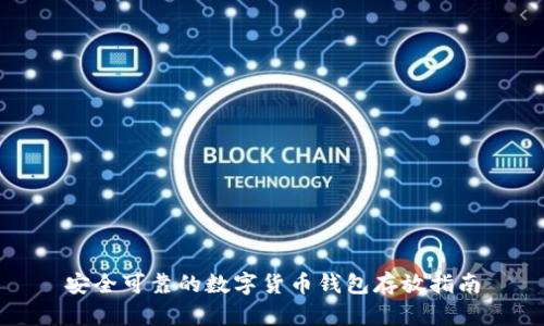 安全可靠的数字货币钱包存放指南