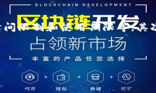 思考一个且的:  
在数字货币浪潮中，如何保护你的加密资产：lg钱包商标的绝妙运用

相关关键词:  
加密资产, lg钱包, 商标保护, 数字货币/guanjianci

---

引言：数字货币与加密钱包的崛起
随着数字货币的迅猛发展，人们的生活方式和投资理念也在不断变化。许多人开始把目光投向加密资产，期望它们能够为自己的财富增值。而在这一过程中，加密钱包的角色显得尤为重要。特别是在众多加密钱包中，lg钱包不仅因为其功能强大而受到瞩目，更因为它所代表的品牌形象和商标保护意识引发了用户的广泛关注。

何为lg钱包？
lg钱包是一款专为用户设计的数字货币存储工具，它 не但支持多种主流的加密货币，更提供了便捷的交易功能。用户可以轻松地进行比特币、以太坊等加密资产的存取与交易。其友好的用户界面和出色的安全性，使得lg钱包成为市场上的热门选择。

商标保护的重要性
在商业世界中，商标不仅是一个品牌的象征，更是保护品牌价值的重要工具。对于lg钱包而言，拥有一个强而有力的商标意味着能够抵御潜在的侵权行为，维护品牌形象。同时，商标的有效使用将使得lg钱包在竞争激烈的市场中脱颖而出，吸引更多的用户支持。

如何进行商标注册？
申请商标注册过程中的每一步都不容小觑。通常，用户需要首先进行商标的查询，确认该商标尚未被他人注册。接下来，明确商标的分类，选择符合自身产品特点的分类进行申请，最后提交相应的注册申请资料。虽然申请过程长短不一，但通过合规途径深入推进，势必能为后期的品牌发展打下坚实的基础。

lg钱包商标的特征与优势
lg钱包的商标设计不仅独具匠心，更蕴藏着品牌的价值观和理念。首先，从图形上看，lg钱包的商标，很容易让人过目不忘。其次，色彩搭配的运用使得整个品牌形象充满活力，给用户以信任与安全感。此外，该商标还能够有效传达出lg钱包对用户资产保护的重视。

品牌形象与用户认知
在日益发展的数字经济中，用户对品牌形象的认知直接影响着他们的选择。lg钱包所展现的专业形象和其背后的技术实力，极大地增强了用户对品牌的信任感。通过不断的市场宣传与用户教育，lg钱包逐步塑造出强大的品牌影响力，成为用户心中值得信赖的数字资产管理工具。

用户对lg钱包的反馈
在了解了lg钱包的商标保护和品牌建设后，我们也不妨听听用户的声音。许多用户反馈，lg钱包使他们的数字交易过程变得更加顺畅与安全。在安全性上，lg钱包采取多层加密技术，保障用户的资产安全；在使用体验上，其简洁的操作界面也受到了好评。

lg钱包的未来展望
随着区块链技术的不断发展，lg钱包的未来自然值得期待。品牌可以通过持续创新，不断推出更多符合市场需求的功能与服务来吸引用户。同时，lg钱包还可借助于商标的保护，逐渐扩展至其他金融产品，打造一个更加完整的数字资产管理生态圈。

问题探索
1. 如何增强用户对lg钱包的信任感？
增强用户对lg钱包的信任感是非常关键的。首先，可以通过在官网上发布透明的信息，来展示自己的技术能力与团队背景。其次，提供良好的客户支持，可以让用户在遇到问题时得到及时的解决，从而增强用户体验。开展用户教育活动，帮助用户了解如何有效利用lg钱包及保护自己的数字资产，也能提升用户的信任度。最后，通过真实用户的使用案例与反馈，向潜在用户展示lg钱包的实际使用效果，无疑能够吸引更多用户选择该钱包。

2. 在商标保护中，lg钱包需要关注哪些法律条款？
商标保护是一项复杂的工作，在法律条款的把控上显得尤为重要。首先，lg钱包需要熟悉各国关于商标保护的法律法规。商标注册的有效性与否，往往与地方性法律密切相关，既包括商标的独创性，也涉及到时间限制和使用期限等。其次，在进行商标使用时，应确保不侵权他人的合法权益，包括避免使用相似度过高的商标。此外，lg钱包还需要定期对其商标进行监测，确保没有发生商标侵权行为，并通过法律手段及时有效地维护自己的权益。

---

这个文本深入探讨了lg钱包的商标保护，结合品牌形象和用户反馈，带有日常语言风格，主要适用于用户在了解数字资产时的关注点与问题，展现出人文关怀和生活化的视角。