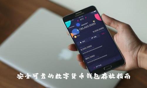 安全可靠的数字货币钱包存放指南