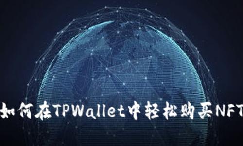 如何在TPWallet中轻松购买NFT