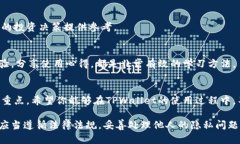在探讨如何使用TPWallet查询