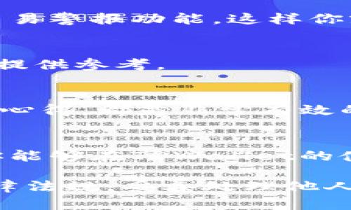 在探讨如何使用TPWallet查询他人余额这一问题之前，首先需要了解TPWallet是什么以及它的功能特点。TPWallet是一款在区块链环境下运行的数字钱包，允许用户安全地存储和管理他们的加密货币资产。TPWallet以其用户友好、操作简便和功能全面而备受青睐。无论你是初学者还是老手，TPWallet都能满足你对加密货币管理的需求。

在这篇文章中，我们将深入探讨如何通过TPWallet查询他人的余额，同时会涉及到一些相关问题和使用技巧，让你在使用TPWallet的过程中更加得心应手。

bianoti如何使用TPWallet轻松查询他人余额/bianoti
TPWallet, 查询余额, 数字钱包, 加密货币/guanjianci

什么是TPWallet？
TPWallet是一种数字钱包，它不仅允许用户存储和管理加密货币，还提供了查询余额、发送和接收交易等功能。随着区块链技术的迅速发展，数字钱包变得越来越重要。TPWallet凭借其高安全性和便捷性，成为了越来越多用户的首选。

为什么要查询他人余额？
在区块链的世界中，查看他人的余额通常是出于几个原因。比如，你可能想了解好友的投资状况，或者想要确认某个交易是否顺利完成。在某些情况下，企业也可能需要检查客户的余额，以便进行账务管理。不过，值得注意的是，查询他人余额必须遵循相关法律法规，确保不会侵犯他人的隐私权。

如何使用TPWallet查询他人余额
在TPWallet中查询他人余额实际上并不复杂。下面是一些简单的步骤：

h4步骤一：打开TPWallet应用/h4
首先，你需要在手机上打开TPWallet应用。如果你还没有下载该应用，可以在应用商店中找到并下载。

h4步骤二：输入地址或扫描二维码/h4
在主界面上，你会看到一个搜索框。在这里，你可以输入别人钱包的地址，或者使用二维码扫描功能。如果你手头有对方的二维码，使用扫描功能将更加便捷。

h4步骤三：查看余额信息/h4
输入地址后，点击搜索按钮，TPWallet会直接查询并显示出该地址的余额情况。这些信息通常包括当前的资产总额、各类加密货币的具体余额等。

两个相关问题

h4问题一：为什么TPWallet的查询功能很重要？/h4
TPWallet的查询功能不仅仅是一个简单的平衡显示工具，它实际上在整个加密货币交易中起到了一种透明化的作用。不论是个人间的转账，还是企业对客户资产的管理，能够及时了解对方的余额情况都有助于减少误会和提高信任度。

例如，当你和朋友进行一次加密货币的交易时，如果能够实时查看到他们的余额，你就能更好地了解他们是否有能力完成这笔交易。这种透明度在当前的数字货币生态中显得尤为重要，因为它不仅减少了交易的风险，还有助于提升用户之间的信任感。

h4问题二：查询别人余额是否违反隐私权？/h4
虽然在区块链上，一个钱包的地址是公开信息，但在查询他人余额时，确实涉及到隐私权的问题。根据不同地区的法律法规，这种查询行为可能会受到限制。因此，在进行这类查询之前，一定要了解相关法律，以避免可能的法律风险。

此外，虽然你的查询行为可能是出于好意，但也应该考虑到对方的感受。比如，有的用户不希望他人的知道他们的资金状况，因此进行这种查询时，最好是提前征得对方的同意。尊重他人的隐私不仅是法律的要求，也是我们在使用TPWallet等数字钱包时应有的道德观。

如何更有效地使用TPWallet？
TPWallet不仅提供了查询余额的功能，还有很多其他实用的功能，可以帮助用户更加高效地管理他们的加密资产。

h4安全性：保护你的资产/h4
保护自己的数字资产是使用TPWallet的首要任务。确保使用二次验证、强密码等安全措施来保护你的账户，避免被黑客攻击或资产被盗。定期更改密码并启用交易警报功能，这样你就能随时了解账户的动态，保持安全。

h4交易历史：把握每一次机会/h4
TPWallet会记录你每一笔交易的历史，无论是收入还是支出。定期查看这些历史记录不仅可以帮助你清晰地了解自己的财务状况，还可以为你未来的投资决策提供参考。

h4使用学习资料和社区支持/h4
TPWallet拥有活跃的社区和丰富的学习资料。利用这些资源，可以帮助你更好地理解如何使用这个平台。加入相关的论坛、社群，与其他用户交流经验，分享使用心得，都是非常有效的学习方法。

结尾：深入了解TPWallet，享受安全便捷的加密体验
通过上面的介绍，相信你对如何使用TPWallet查询他人余额已经有了清晰的了解。在使用任何数字钱包时，安全性和隐私问题始终是你需要关注的重点。希望你能够在TPWallet的使用过程中，不断自己的操作，享受加密货币带来的便利与欢乐。

总结：TPWallet是一款先进的数字钱包，不仅具备查询余额的强大功能，还为用户提供了全面的资产管理解决方案。在享受这些便利的同时，我们也应当遵循法律法规，妥善处理他人的隐私问题，从而在这个数字化的世界中，建立更多的信任、理解与友好关系。