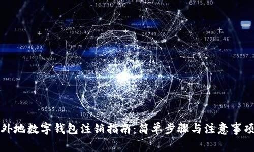 外地数字钱包注销指南：简单步骤与注意事项