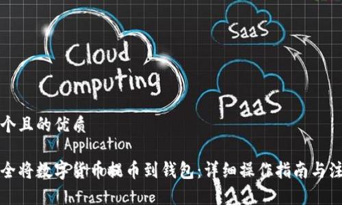 思考一个且的优质

如何安全将数字货币提币到钱包：详细操作指南与注意事项