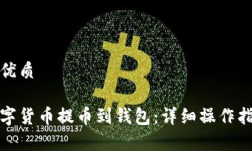 思考一个且的优质

如何安全将数字货币提币到钱包：详细操作指南与注意事项