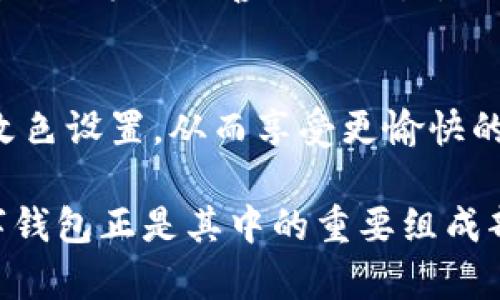   简单易懂的数字钱包改色模式设置指南 / 

 guanjianci 数字钱包, 改色模式, 设置方法, 使用技巧 /guanjianci 

引言
数字钱包已经成为我们生活中不可或缺的一部分，给我们的支付、交易、账单管理带来了极大的便利。随着用户个性化需求的增加，许多数字钱包平台也开始提供改色模式的功能。这一功能不仅可以让钱包看起来更加美观，还能提升用户体验。如果你也想知道怎样改变你的数字钱包的颜色模式，那么这篇文章将为你详细介绍整个过程。

数字钱包是什么？
首先，让我们了解一下数字钱包的基本概念。数字钱包，也常常被称为电子钱包，是一种将资金存储在电子设备上的工具。用户可以通过智能手机、电脑等设备进行在线支付、收款及管理资金等多种操作，省去了携带现金和信用卡的麻烦。

为什么要改变数字钱包的颜色模式？
改变数字钱包的颜色模式主要有以下几个原因：
ul
    listrong美观性/strong：每个人都有自己的审美偏好，个性化的颜色设置可以让你的数字钱包更加符合你的风格。/li
    listrong易用性/strong：不同的色彩可以帮助用户更清晰地辨别功能区，提高使用效率。/li
    listrong舒适度/strong：在长时间使用手机或者电脑时，合适的色彩搭配可以有效减轻视觉疲劳。/li
/ul

如何改变数字钱包的颜色模式？
虽然不同的数字钱包具有不同的界面和操作流程，但大体步骤通常相似。以下是一些常见的步骤，供你参考：

h4步骤一：打开数字钱包应用/h4
首先，确保你的数字钱包应用已经安装在智能手机或平板电脑上，并且已对所有功能进行了更新。打开应用程序，登录你的账户。

h4步骤二：进入设置选项/h4
登录后，找到“设置”选项。一般这个选项会在应用的主界面或者账号页面中，通常标注为“设置”、“账户”或“更多”之类的字眼。

h4步骤三：查找主题或外观设置/h4
在设置选项中，寻找“主题”、“外观”或“颜色”相关的菜单。不同数字钱包的界面设计虽然有差异，但一般都会有个类似名称的选项来进行颜色设置。

h4步骤四：选择颜色模式/h4
在主题设置页面，通常会有多种色彩模式供你选择，包括深色模式、浅色模式及多种主题颜色。选择你喜欢的颜色模式，确认选择后应用即可。

h4步骤五：保存并退出设置/h4
完成选择后，不要忘记点击“保存”或“确认”按钮，以确保你的改动被保存。之后，返回主界面，你会看到数字钱包的样式发生了改变。

特别提示
在更改颜色模式时，请注意以下几点：
ul
    listrong兼容性/strong：确保你选择的颜色模式在不同设备上仍然可用，以免影响使用体验。/li
    listrong视觉舒适/strong：选择一种让你感觉舒适的配色方案，避免过于刺眼的色彩组合。/li
/ul

常见问题解答
h4问题1：如果我在改变色彩模式时遇到了问题怎么办？/h4
在更改颜色模式时，如果你发现无法保存设置或应用崩溃，可以尝试以下步骤：
ul
    listrong检查更新/strong：确保你的应用是最新版本，很多问题通过更新解决。/li
    listrong重新启动应用/strong：退出数字钱包应用，然后重新登录，有时这可以解决临时的bug。/li
    listrong联系客服/strong：如果问题仍然存在，可以寻求客服的帮助，他们能够提供专业的解决方案。/li
/ul

h4问题2：如何恢复到默认颜色模式？/h4
如果你不再喜欢新设置的颜色模式，可以很容易地恢复到默认状态。只需回到设置选项，找到“恢复默认”或“重置”的按钮，点击确认即可。但在此之前，请确保记录下你喜欢的设置，以便将来再用。

结语
总的来说，改变数字钱包的颜色模式不仅是一种提升个性化体验的方式，更是增强视觉舒适度的重要步骤。希望通过这篇文章，你能顺利完成数字钱包的改色设置，从而享受更愉快的使用体验。如果遇到问题，也不妨试试文中提到的方法，相信一定能帮助你解决需求。快去给你的数字钱包换个新颜吧！ 

最后，感谢你花时间阅读这篇文章。如果此内容对你有所帮助，请分享给你的朋友们！我们生活在一个数字化时代，个性化和便利性是我们追求的目标，数字钱包正是其中的重要组成部分。