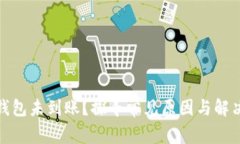 数字钱包未到账？探寻常