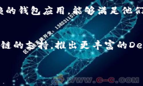 TokenPocket市场概述
TokenPocket是一个多链钱包，旨在为用户提供一个安全便捷的数字资产管理平台。它不仅支持比特币、以太坊、EOS等多个主流区块链，还允许用户轻松进行交易和资产管理。随着区块链技术的不断发展，TokenPocket也逐渐成为用户寻求安全和便捷的一站式服务平台。

TokenPocket的市场定位
TokenPocket在市场中的定位逐渐清晰。它吸引了大量对数字资产管理有需求的用户群体，例如投资者、交易员和对区块链技术感兴趣的普通用户。其简单易用的界面和强大的功能，特别适合刚接触区块链的新手用户，同时也能满足专业用户的需求。

TokenPocket的目标用户
TokenPocket的主要用户包括：br
1. **数字资产投资者**：这些用户希望通过安全的平台进行加密货币的买卖和存储。br
2. **区块链开发者**：开发者可以利用TokenPocket提供的API接口，开发相关的DApp或者进行智能合约的部署。br
3. **普通用户**：对于那些对区块链感兴趣但不想深入研究技术的用户，TokenPocket提供了简单易用的入口。

TokenPocket的竞争优势
TokenPocket在市场中展现出几个显著的竞争优势：br
- **多链支持**：用户可以在一个钱包中管理多个不同链的资产，这种便捷性很大程度上提升了用户体验。br
- **安全性**：TokenPocket采用多重加密技术，确保用户资产的安全。同时，它还提供了私钥的本地存储，用户完全掌控自己的资产。br
- **用户友好的界面**：其设计理念围绕着用户体验进行，使得即使是新手用户也能快速上手。br
- **丰富的生态系统**：TokenPocket不仅是一个钱包，更是一个汇聚各种DeFi应用的平台，用户可以轻松进行流动性挖矿、借贷等操作。

TokenPocket的发展前景
随着区块链技术的不断成熟与普及，TokenPocket未来的发展前景广阔。数字货币的接受度逐渐提高，加上DeFi等新兴应用的快速发展，都为TokenPocket提供了持续增长的动力。未来，它可能会推出更多创新功能，进一步增强用户的体验，并吸引更广泛的用户群体。

用户如何下载和使用TokenPocket
下载和使用TokenPocket的步骤十分简单：br
1. 前往官方网站或应用商店，搜索“TokenPocket”。br
2. 下载并安装应用程序，注册一个新账户。br
3. 确保妥善记录你的助记词，保证你的资产安全。br
4. 通过绑定其他钱包或直接通过应用进行充值和交易。

TokenPocket的用户反馈
许多用户对TokenPocket给予了积极的评价，特别是在安全性和易用性方面。他们普遍认为，TokenPocket是一个值得信赖的钱包应用，能够满足他们对数字资产的管理需求。一些用户也提出了改进意见，例如希望增加更多的平台支持和功能更新。

TokenPocket的未来可能更新
随着市场的变化和用户需求的变化，TokenPocket有可能会推出一系列新的更新，以吸引更多用户。例如，增加对新兴区块链的支持，推出更丰富的DeFi功能，或者集成更多实用的工具，提升用户体验。

TokenPocket市场分析：多链钱包的安全便捷之选