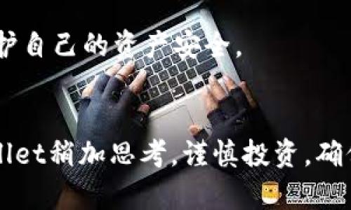   关于TPWallet在中国的合法性解析：安全与合规的综合考量 / 

 guanjianci TPWallet, 中国, 加密货币, 合法性 /guanjianci 

引言
在如今这个数字经济飞速发展的时代，加密货币和区块链技术逐渐成为了热点话题。TPWallet作为一款备受关注的数字钱包，吸引了不少用户的目光。但在享受其便利的同时，大家心中一定有一个疑问：TPWallet在中国是否合法？这个问题的答案并非简单的“是”或“否”。我们需要从多个角度来综合分析。

TPWallet简介
TPWallet是一款专注于为用户提供加密资产管理的数字钱包，支持多种主流加密货币的存储、转账和交易。它的用户界面友好，功能全面，因此越来越受到投资者和加密货币爱好者的喜爱。然而，用户在使用TPWallet时，最需要关注的就是它在不同国家和地区的法律合规性，特别是在中国。

中国的加密货币法律环境
中国对加密货币的监管一直以来都是非常严格的。早在2017年，中国人民银行就发布了对ICO和数字货币交易的禁令，旨在保护投资者利益，防范市场风险。之后，相关部门对加密货币的态度可以说是不断调整，但总体上仍是不鼓励和禁止其在国内的发展叙述。

这意味着，虽然许多加密货币项目在国际上蒸蒸日上，但在中国市场，它们却面临严格的合规限制。TPWallet的合法性自然也在这个大背景下被再次提上议程。

TPWallet是否符合中国法律规定
那么，TPWallet是否违反了相关法律呢？根据目前的法律框架，TPWallet并非法人实体，且主要提供的是数字资产的管理服务，这与直接进行虚拟货币的交易有所不同。也就是说，只要TPWallet不涉及违法的交易和活动，理论上来说，它是有可能在中国市场运作的。

用户需注意的风险
尽管TPWallet在法律上存在一定的操作空间，但用户仍需谨慎。首先，加密货币市场波动较大，投资风险高。其次，由于中国对加密货币的监管一直不稳定，未来可能会出台更加严格的法律法规，影响TPWallet以及其用户的使用体验。此外，一些用户还可能遇到安全问题，比如盗币、交易延迟等，这些都会影响到用户的资产安全。

如何安全使用TPWallet
如果你决定使用TPWallet，以下几个安全措施是必须要注意的：
ul
    li选择强密码：确保你的TPWallet账户密码复杂，包含大小写字母、数字和符号的组合。/li
    li启用双重验证：尽量开启双重认证，增加一个防护层。/li
    li定期备份：定期备份你的钱包信息，以防数据丢失。/li
    li保持警惕：警惕网络钓鱼，确保你访问的是TPWallet的官方网站。/li
/ul

总结
Total来说，TPWallet在中国并不完全违规，但用户应清楚潜在的风险，并在使用时提高警惕，确保资产的安全。了解相关法律政策，谨慎投资，是每一位加密货币用户的责任。

相关问题探究
在深入分析TPWallet在中国的合法性之后，以下是两个相关问题，帮助大家更全面地了解这一现象。

问题一：TPWallet能否被用于合法的投资活动？
TPWallet本身作为一个数字资产管理平台，并不直接进行交易，因此它的功能更多是帮助用户管理和存储加密货币。若用户将其用于合法的投资活动，那么在法律框架内是可以的。例如，如果用户在海外交易所购买的加密货币，可以通过TPWallet进行存储和管理，只要这些交易本身不违反中国的法律规定。

需要注意的是，在选择投资标的时，用户应该关注相关的法律法规，确保所投资的项目不会受到监管的影响。此外，也要警惕市场的波动，不要盲目跟风，以免造成损失。

问题二：中国未来的加密货币政策会如何变化？
中国未来的加密货币政策变化仍然无法预测。虽然当前中国政府对加密货币持谨慎态度，但考虑到全球范围内加密货币的迅速崛起，未来政策可能会有所缓和或放宽，为加密货币的发展提供支持。但也可能出现更严厉的监管措施，以进一步保障金融安全。

无论未来如何，用户都要保持灵活应变的能力，关注政策动向，及时调整投资策略。同时，加强对金融知识和法律法规的学习，以便更好地应对变化，保护自己的资产安全。

结尾
在分析了TPWallet在中国的合法性、用户使用风险和未来政策的发展趋势后，大家是否对这个话题有了更深入的理解呢？希望每位用户在使用TPWallet稍加思考，谨慎投资，确保自己的资金安全。无论加密货币市场怎样波动，保护自己的资产始终是第一位的。