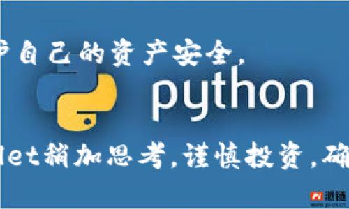   关于TPWallet在中国的合法性解析：安全与合规的综合考量 / 

 guanjianci TPWallet, 中国, 加密货币, 合法性 /guanjianci 

引言
在如今这个数字经济飞速发展的时代，加密货币和区块链技术逐渐成为了热点话题。TPWallet作为一款备受关注的数字钱包，吸引了不少用户的目光。但在享受其便利的同时，大家心中一定有一个疑问：TPWallet在中国是否合法？这个问题的答案并非简单的“是”或“否”。我们需要从多个角度来综合分析。

TPWallet简介
TPWallet是一款专注于为用户提供加密资产管理的数字钱包，支持多种主流加密货币的存储、转账和交易。它的用户界面友好，功能全面，因此越来越受到投资者和加密货币爱好者的喜爱。然而，用户在使用TPWallet时，最需要关注的就是它在不同国家和地区的法律合规性，特别是在中国。

中国的加密货币法律环境
中国对加密货币的监管一直以来都是非常严格的。早在2017年，中国人民银行就发布了对ICO和数字货币交易的禁令，旨在保护投资者利益，防范市场风险。之后，相关部门对加密货币的态度可以说是不断调整，但总体上仍是不鼓励和禁止其在国内的发展叙述。

这意味着，虽然许多加密货币项目在国际上蒸蒸日上，但在中国市场，它们却面临严格的合规限制。TPWallet的合法性自然也在这个大背景下被再次提上议程。

TPWallet是否符合中国法律规定
那么，TPWallet是否违反了相关法律呢？根据目前的法律框架，TPWallet并非法人实体，且主要提供的是数字资产的管理服务，这与直接进行虚拟货币的交易有所不同。也就是说，只要TPWallet不涉及违法的交易和活动，理论上来说，它是有可能在中国市场运作的。

用户需注意的风险
尽管TPWallet在法律上存在一定的操作空间，但用户仍需谨慎。首先，加密货币市场波动较大，投资风险高。其次，由于中国对加密货币的监管一直不稳定，未来可能会出台更加严格的法律法规，影响TPWallet以及其用户的使用体验。此外，一些用户还可能遇到安全问题，比如盗币、交易延迟等，这些都会影响到用户的资产安全。

如何安全使用TPWallet
如果你决定使用TPWallet，以下几个安全措施是必须要注意的：
ul
    li选择强密码：确保你的TPWallet账户密码复杂，包含大小写字母、数字和符号的组合。/li
    li启用双重验证：尽量开启双重认证，增加一个防护层。/li
    li定期备份：定期备份你的钱包信息，以防数据丢失。/li
    li保持警惕：警惕网络钓鱼，确保你访问的是TPWallet的官方网站。/li
/ul

总结
Total来说，TPWallet在中国并不完全违规，但用户应清楚潜在的风险，并在使用时提高警惕，确保资产的安全。了解相关法律政策，谨慎投资，是每一位加密货币用户的责任。

相关问题探究
在深入分析TPWallet在中国的合法性之后，以下是两个相关问题，帮助大家更全面地了解这一现象。

问题一：TPWallet能否被用于合法的投资活动？
TPWallet本身作为一个数字资产管理平台，并不直接进行交易，因此它的功能更多是帮助用户管理和存储加密货币。若用户将其用于合法的投资活动，那么在法律框架内是可以的。例如，如果用户在海外交易所购买的加密货币，可以通过TPWallet进行存储和管理，只要这些交易本身不违反中国的法律规定。

需要注意的是，在选择投资标的时，用户应该关注相关的法律法规，确保所投资的项目不会受到监管的影响。此外，也要警惕市场的波动，不要盲目跟风，以免造成损失。

问题二：中国未来的加密货币政策会如何变化？
中国未来的加密货币政策变化仍然无法预测。虽然当前中国政府对加密货币持谨慎态度，但考虑到全球范围内加密货币的迅速崛起，未来政策可能会有所缓和或放宽，为加密货币的发展提供支持。但也可能出现更严厉的监管措施，以进一步保障金融安全。

无论未来如何，用户都要保持灵活应变的能力，关注政策动向，及时调整投资策略。同时，加强对金融知识和法律法规的学习，以便更好地应对变化，保护自己的资产安全。

结尾
在分析了TPWallet在中国的合法性、用户使用风险和未来政策的发展趋势后，大家是否对这个话题有了更深入的理解呢？希望每位用户在使用TPWallet稍加思考，谨慎投资，确保自己的资金安全。无论加密货币市场怎样波动，保护自己的资产始终是第一位的。