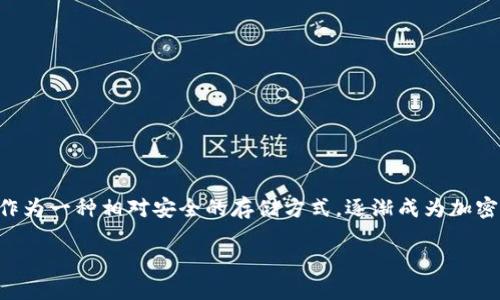 硬件钱包能连接TP吗？深入剖析与实际应用

在数字资产和加密货币迅速发展的今天，越来越多的人开始关注如何安全地存储和管理自己的资产。硬件钱包作为一种相对安全的存储方式，逐渐成为加密货币用户的首选。那么，硬件钱包真的能与TP（Trustpad）等平台连接使用吗？今天就来深入探讨这样一个问题。

硬件钱包如何与TP平台高效连接？