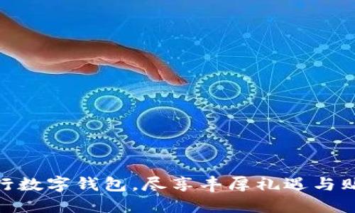 建议：
开通农行数字钱包，尽享丰厚礼遇与贴心服务