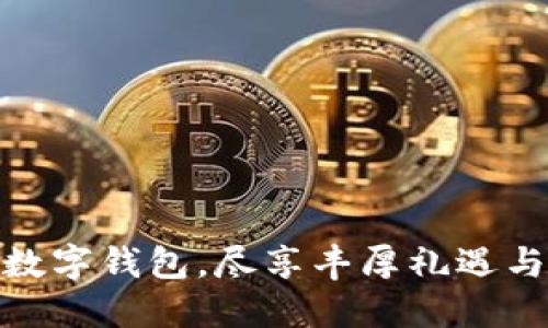 建议：
开通农行数字钱包，尽享丰厚礼遇与贴心服务
