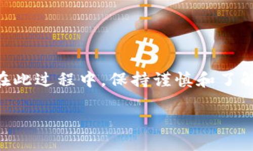 在中国，使用加密钱包涉及很多复杂的法律和监管问题。尽管技术上是可以使用的，但由于中国政府对加密货币和相关业务的严格监管，使用加密钱包的用户可能会面临一些潜在的风险和限制。

什么是加密钱包？
加密钱包是一个数字软件程序，允许用户存储和管理他们的加密货币。例如，比特币、以太坊等。它就像你的银行账户，但与传统银行无关。加密钱包有两种主要类型：热钱包和冷钱包。热钱包是在线钱包，适合频繁交易；冷钱包则是离线存储，更加安全，适合长期投资。

中国对加密货币的态度
中国政府在过去的几年里对加密货币采取了强硬的立场。尽管中国在区块链技术上有很强的研发能力，但政府对加密货币的交易和投资高度警惕，曾先后禁止ICO（首次代币发行）和加密货币交易所的运营。这种政策的实施，使得不少希望通过加密货币获取财富的投资者面临法律风险。

加密钱包的使用限制
虽然技术上用户可以创建和使用加密钱包，但实际上很少有人敢于公开使用，因为这可能引起监管机构的注意。使用完比特币等加密货币，可能会被视为违反国家法律，甚至可能面临罚款或其他严厉的处罚。

如何在中国安全使用加密钱包？
如果你选择在中国使用加密钱包，首先要保持低调，避免大规模交易。确保选择一个安全的加密钱包，建议使用冷钱包来存储大部分资产。还要定期监控相关法律法规的变化，确保自己的行为不触犯法律。

未来的趋势
随着区块链技术的发展，加密钱包的使用在中国是否会有所放宽仍然是一个值得关注的话题。然后，政府可能会推出更严格的法律法规来监督加密活动，因此相关用户需时刻保持警惕，并遵循当地的法律法规。

你应该避免哪些常见的错误？
在使用加密钱包时，一些用户常常会犯一些错误，例如选择不安全的钱包、不定期备份钱包信息、在不安全的网络下进行交易等。确保你了解这些常见错误，并采取必要的预防措施，可以在很大程度上保护你的资产安全。

加密钱包的备份与恢复
为了防止钱包丢失或损坏，你需要定期备份你的加密钱包信息，确保可以随时恢复。此外，很多加密钱包会提供种子短语（seed phrases），这是恢复钱包的关键，务必妥善保管。

和他人分享你的加密资产安全吗？
在任何情况下，与他人分享你的私钥或种子短语都是非常危险的。即使是亲密的朋友也应谨慎，保护你的资产是首要任务。

总结
尽管中国的监管环境对加密钱包的使用有很大的限制，但技术上是可行的。使用加密钱包的风险和法律责任需要用户自己承担。在此过程中，保持谨慎和了解当前政策是非常重要的。

中国是否可以使用加密钱包？详解与建议