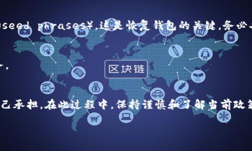 在中国，使用加密钱包涉及很多复杂的法律和监管问题。尽管技术上是可以使用的，但由于中国政府对加密货币和相关业务的严格监管，使用加密钱包的用户可能会面临一些潜在的风险和限制。

什么是加密钱包？
加密钱包是一个数字软件程序，允许用户存储和管理他们的加密货币。例如，比特币、以太坊等。它就像你的银行账户，但与传统银行无关。加密钱包有两种主要类型：热钱包和冷钱包。热钱包是在线钱包，适合频繁交易；冷钱包则是离线存储，更加安全，适合长期投资。

中国对加密货币的态度
中国政府在过去的几年里对加密货币采取了强硬的立场。尽管中国在区块链技术上有很强的研发能力，但政府对加密货币的交易和投资高度警惕，曾先后禁止ICO（首次代币发行）和加密货币交易所的运营。这种政策的实施，使得不少希望通过加密货币获取财富的投资者面临法律风险。

加密钱包的使用限制
虽然技术上用户可以创建和使用加密钱包，但实际上很少有人敢于公开使用，因为这可能引起监管机构的注意。使用完比特币等加密货币，可能会被视为违反国家法律，甚至可能面临罚款或其他严厉的处罚。

如何在中国安全使用加密钱包？
如果你选择在中国使用加密钱包，首先要保持低调，避免大规模交易。确保选择一个安全的加密钱包，建议使用冷钱包来存储大部分资产。还要定期监控相关法律法规的变化，确保自己的行为不触犯法律。

未来的趋势
随着区块链技术的发展，加密钱包的使用在中国是否会有所放宽仍然是一个值得关注的话题。然后，政府可能会推出更严格的法律法规来监督加密活动，因此相关用户需时刻保持警惕，并遵循当地的法律法规。

你应该避免哪些常见的错误？
在使用加密钱包时，一些用户常常会犯一些错误，例如选择不安全的钱包、不定期备份钱包信息、在不安全的网络下进行交易等。确保你了解这些常见错误，并采取必要的预防措施，可以在很大程度上保护你的资产安全。

加密钱包的备份与恢复
为了防止钱包丢失或损坏，你需要定期备份你的加密钱包信息，确保可以随时恢复。此外，很多加密钱包会提供种子短语（seed phrases），这是恢复钱包的关键，务必妥善保管。

和他人分享你的加密资产安全吗？
在任何情况下，与他人分享你的私钥或种子短语都是非常危险的。即使是亲密的朋友也应谨慎，保护你的资产是首要任务。

总结
尽管中国的监管环境对加密钱包的使用有很大的限制，但技术上是可行的。使用加密钱包的风险和法律责任需要用户自己承担。在此过程中，保持谨慎和了解当前政策是非常重要的。

中国是否可以使用加密钱包？详解与建议