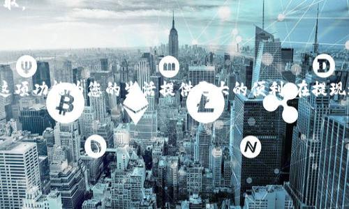    如何便捷地将资金从数字钱包提现到银行卡  / 

 guanjianci  数字钱包提现, 支付宝提现, 微信钱包提现, 数字货币提现  /guanjianci 

 了解数字钱包提现的基本概念 

 在数字化快速发展的今天，数字钱包已经成为我们生活中不可或缺的一部分。它不仅方便我们进行线上购物、转账，还支持我们管理和提现资金。简单地说，数字钱包就像是一个虚拟的钱包，里面可以存储各种数字资产，比如现金、代金券或甚至是数字货币。 

 提现则是将存储在数字钱包中的资金转移到个人的银行账户中，这一过程看似简单，但实际上有时可能会遇到一些麻烦，尤其是不同平台的提现规则和流程可能不尽相同。本篇文章将为您详细介绍如何将资金从数字钱包中提现，包括遇到问题时的解决办法。

 主流数字钱包提现的具体流程 

 不同的数字钱包在提现方面可能有细微的差别，但通常都是遵循一些共同的步骤。下面我们以常见的支付宝和微信钱包为例来详细介绍提现的流程：

h4 一、支付宝提现 /h4

 1. **打开支付宝**：在手机上找到并打开支付宝应用。

 2. **进入“我的”界面**：点击右下角的“我的”选项，进入个人中心。

 3. **选择“余额”**：在个人中心中，找到“余额”选项，并点击进入。

 4. **点击“提现”**：在余额页面，您会看到“提现”按钮，点击它。

 5. **输入提现金额**：根据需求输入您希望提现的金额，请确保该金额在支付宝允许的提现范围内。

 6. **选择提现方式**：通常可以选择提现到绑定的银行卡或余额宝。选择“提现到银行卡”后，仔细确认绑卡信息。

 7. **确认并提交**：再次核实您输入的信息，确保没有误，然后点击“确认提现”。

 8. **等待到账**：一般情况下，支付宝会在1-3个工作日内处理您的提现请求，将资金转入您的银行账户。

h4 二、微信钱包提现 /h4

 1. **打开微信**：在您的手机上找到并点击微信应用。

 2. **进入“我”界面**：点击底部菜单中的“我”选项，进入个人设置。

 3. **选择“钱包”**：在“我”的界面中，找到并点击“钱包”选项。

 4. **点击“提现”**：在钱包界面，您会看到“提现”功能，点击进入。

 5. **输入提现金额**：根据个人需求输入要提现的金额，应确保余额足够。

 6. **选择提现方式**：如果未绑定银行卡，请提前添加银行卡信息。

 7. **确认提现**：绑定账户无误后，确认信息并提交您的提现请求。

 8. **等待到账**：提现通常会在24小时内到账，具体时间视银行处理速度而定。

 提现时需要注意的问题 

 在处理数字钱包提现的过程中，有些问题可能会困扰到用户。了解这些问题并提前做好准备，可以帮助您更顺利地完成提现。以下是几个常见的问题：

h4 1. 提现失败怎么办？ /h4

 如果您在提现过程中遇到了失败的提示，不必惊慌。首先请检查以下几个方面：

 - **余额是否足够**：确保您要提现的金额低于钱包里的实际余额。

 - **身份验证是否完成**：某些平台会要求用户在进行金额较大的提现时完成身份验证。

 - **银行卡信息是否正确**：核实您绑定的银行卡信息，确保没有输入错误。

 - **平台限制**：不同平台可能会对提现次数和金额设置限制，如果超出限制可能导致提现失败。

 一旦确认这些信息无误，您可以尝试重新申请提现。如果问题仍然存在，一定要联系客服获取专业帮助。

h4 2. 提现到账时间多久？ /h4

 这个问题的答案因平台而异。一般来说：

 - **支付宝**：提现到银行卡一般会在1-3个工作日内到账。

 - **微信钱包**：提现到银行卡通常在24小时内到账，有时更快。

 在选择提现方式时，务必要考虑到账时间。如果您急需资金，建议优先选择提现到即时到账的选项，如余额宝等功能。

 数字钱包提现的一些小技巧 

 下面我们为您分享几个提高提现效率的小技巧，帮助您更轻松地管理数字钱包：

h4 1. 提前绑定银行卡 /h4

 如果您还没有绑定银行卡，可以提前在钱包设置中完成。这将助于在提现时更快完成操作。

h4 2. 定期检查余额 /h4

 定期关注您的数字钱包余额，并做好记账，确保始终有足够的资金应付日常支出，同时也方便您做好提现规划。

h4 3. 了解平台的活动 /h4

 有时平台会推出一些提现优惠活动，比如免手续费或加速到账。多关注这些信息可以为您节省不必要的开支。

h4 4. 保持账户安全 /h4

 一定要注意账户安全，设置复杂密码，并定期更换，避免不必要的损失。同时，别与他人分享您的账户信息，以防被盗取。

 结语 

 数字钱包的提现流程虽然简单，但在实际操作中，仍需用户保持警惕，关注细节。通过有效的管理与操作，您可以让这项功能为您的生活提供更大的便利。在提现过程中，若有任何疑问，及时联系客服获取支持。同时，也不可忽视账户安全，一切操作应在确保安全的前提下进行。 

 希望大家都能顺利地将自己的资金提现到银行卡，享受数字化带来的便捷体验！ 

如果您还有其他关于数字钱包或提现的问题，请及时提出。我们会乐意为您解答！