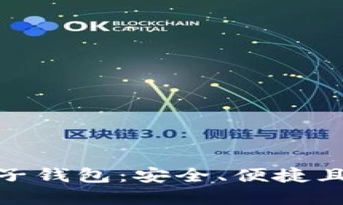 数字金融时代的电子钱包：安全、便捷且高效的理财新选择