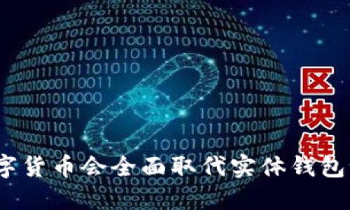 数字货币会全面取代实体钱包吗？