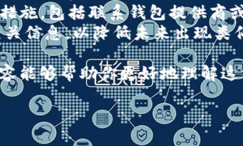 tpwallet的支付密码是私钥吗这个问题引发了许多用户对于数字货币安全性的关注。我们常常会听到关于数字钱包和加密货币的讨论，但在这些讨论中，许多人对于支付密码和私钥之间的区别认识并不充分。接下来，我们将详细探讨这个问题，以及相关的几个方面。

一、什么是tpwallet？
tpwallet是一个多功能的数字货币钱包，用户能够在其中储存、发送和接收各种类型的加密货币。它不仅支持主流的比特币、以太坊等币种，还可兼容众多ERC-20代币。tpwallet不仅以其友好的用户界面和高效的交易速度吸引了不少用户，还因其安全性和便捷的支付手段受到了广泛好评。

二、支付密码与私钥的基本概念
在深入讨论之前，让我们先统一一下两个概念的定义。
**支付密码**：用户在tpwallet中设置的一个安全代码，通常用于进行付款、转账等操作。它可以视作一种额外的安全措施，确保在设备不被他人使用时，用户的资金依然安全。
**私钥**：是一个数字字符串，与钱包地址关联，类似于银行卡的密码。私钥必须严加保管，任何人获取私钥都可以完全控制该钱包中的资产。因此，私钥是用户访问和管理其数字资产的唯一凭证。

三、支付密码与私钥的关系
可以肯定的是，tpwallet的支付密码并不是私钥。尽管它们在使用中都是为了保障用户资金的安全，但功能和意义上有着本质的区别。
1. **功能差异**：支付密码更多是用于保护账户安全，用于确认用户的支付操作，而私钥则是访问数字资产的唯一凭证。失去了私钥，用户将无法访问和控制其钱包中的资产；而丢失支付密码，只会导致无法进行支付，但不至于损失资产。
2. **存储机制**：支付密码通常是加密后存储在设备或云端的，而私钥尤其是对于非托管钱包，用户需要自行管理，无论是通过硬件钱包、纸钱包，还是其他的安全方式。

四、如何保障tpwallet的安全性
为了确保tpwallet账户的安全，用户可以采取以下几种措施：
1. **定期更换支付密码**：每隔一段时间，用户可以主动更换支付密码，这可以有效防止因密码被破解而导致的资产损失。
2. **使用强密码**：支付密码应包括数字、字母及特殊符号的组合，且尽量避免使用个人信息，做到密码复杂而难以预测。
3. **启用双重认证**：如果tpwallet支持双重认证功能，应该开启。双重认证可以在用户输入密码之外，要求额外的验证步骤，大大提升账户的安全性。
4. **做好私钥的备份**：私钥应保存在安全的地方，避免意外丢失。可以选择硬件钱包、纸质记录等方式进行备份，但需确保备份份额的安全性，避免泄露给他人。

五、总结
综上所述，tpwallet的支付密码并不是私钥。虽然它们在保障用户数字资产安全中各有重要作用，但却在本质上具有不同的功能和意义。用户在使用tpwallet时，了解这两者之间的区别，以及采取相应的安全措施，将有助于更好地保护自己的资产。

### 相关问题
1. **如何找回丢失的tpwallet支付密码？**
2. **私钥被泄露后应该采取什么措施？**

问题一：如何找回丢失的tpwallet支付密码？
首先，值得一提的是，许多数字货币钱包在用户设置支付密码时会提供一定的恢复机制，或许用户可以通过这些方法来找回丢失的密码。
1. **查看备份**：用户在最初创建tpwallet账户时，通常会有备份助记词或其他恢复信息。如果用户在创建账户时记录了这些信息，可以尝试通过备份信息来重置密码。
2. **联系客服**：若无法通过备份来找回支付密码，可以尝试联系客服寻求帮助。提供账户的相关信息和身份验证可能会帮助用户找回账户的访问权限，但需注意的是，客服并不会直接帮忙重设支付密码，因此强烈建议用户在设置密码时将其妥善保管。
3. **查看安全提示**：有的时候，钱包中会提供一些重设密码的安全提示。用户可以通过这些提示来帮助自己回忆起早前设置的支付密码。
记住，丢失支付密码虽然可能造成不便，但如果准备好相应的备份和安全措施，大多数情况下，问题都能得到妥善解决。

问题二：私钥被泄露后应该采取什么措施？
私钥的安全性对于加密货币用户至关重要，因此，一旦发现私钥被泄露，用户需要迅速采取措施以减少潜在损失。
1. **立即转移资产**：如果怀疑私钥已经被泄露，用户首先应立即将钱包中的所有数字资产转移到新的钱包地址。创建新的钱包地址，并确保私钥不被分享，尽可能使用硬件钱包或其他安全方式存储新的私钥。
2. **更改密码**：如果账户中有涉及电子邮件或其他网络服务的注册，记得尽快更改相关密码，确保账户安全。不少时候，用户的电子邮件等信息也可能成为黑客攻击的目标。
3. **监测账户活动**：在转移资产的同时，建议定期监测账户的活动情况，确保没有异常交易发生。如果发现不明交易，应立即采取措施，包括联系钱包提供商或相关平台的支持团队。
4. **教育自己**：私钥的泄露往往是由于用户在安全意识上的不足。在事件发生后，花一些时间学习如何安全存储和管理私钥及相关信息，以降低未来出现类似问题的风险。

总而言之，tpwallet的支付密码与私钥是两个截然不同的概念，了解它们的区别是保护个人数字资产安全的第一步。希望以上的内容能够帮助你更好地理解这方面的问题，提升自身的安全意识。

tpwallet的支付密码到底是什么？揭示私钥和密码的真相